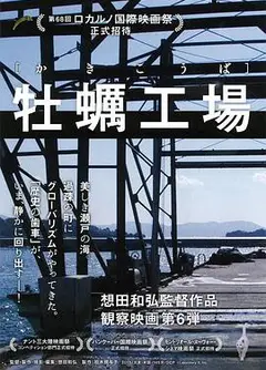 牡蛎工场