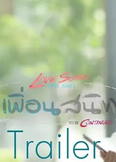 Love Songs Love Series 亲密朋友