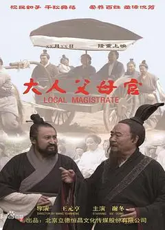 大人父母官