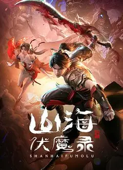 山海伏魔录