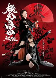 牙狼外传：桃幻之笛