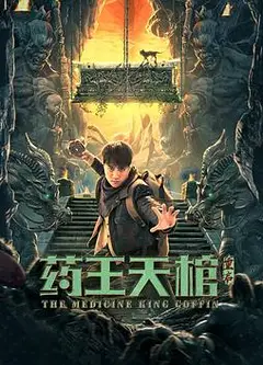 药王天棺·重启