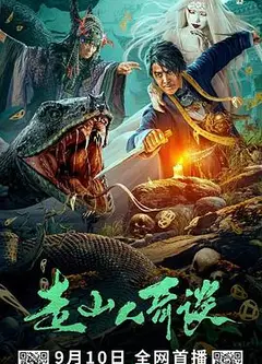 走山人奇谈