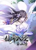 仙帝入侵 动态漫画 第2季