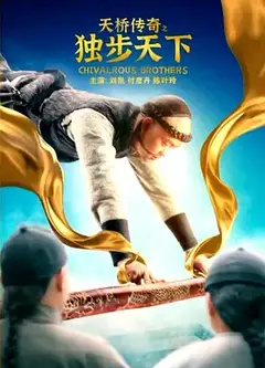 天桥传奇之独步天下
