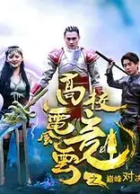 高校电竞风云之巅峰对决
