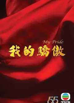 我的骄傲（粤语)