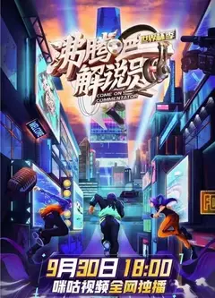 沸腾吧！解说员3