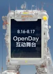 ​开放日·8月OpenDay互动舞台​