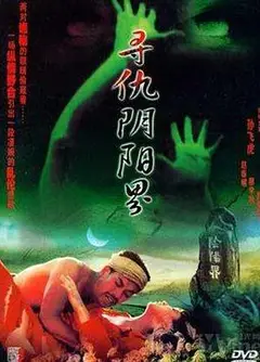寻仇阴阳界