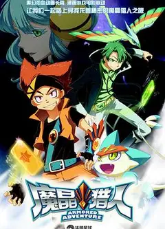 魔晶猎人第一季