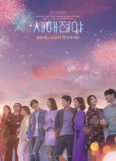 新年前夜2021