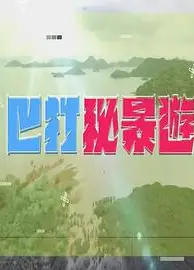 巴打秘景游粤语