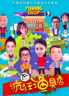 疯狂渔具店