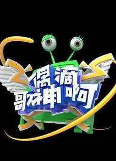 偶滴歌神啊 第三季