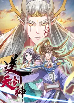 逆天剑神
