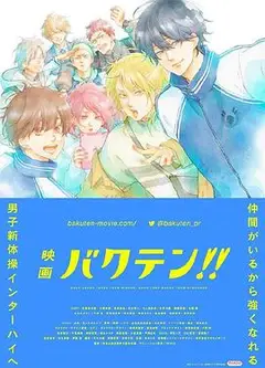 后空翻少年！！ 剧场版