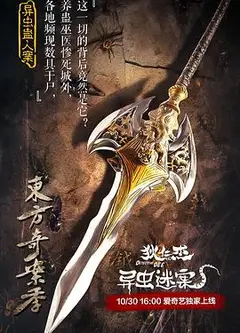 狄仁杰之异虫谜案