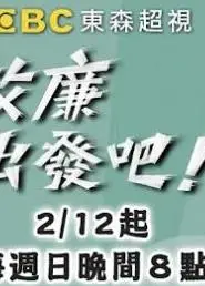 效廉出发吧