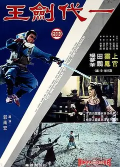 一代剑王