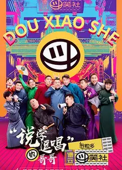 斗笑社相声全纪录