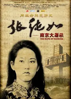 张纯如 南京大屠杀