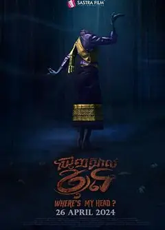 我的头在哪里？