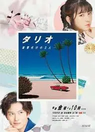 TARIO 复仇代理的2人