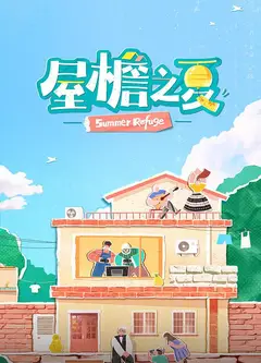 屋檐之夏