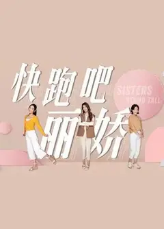 快跑吧，丽娇！