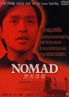 烈火青春