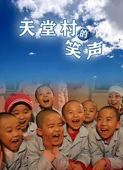 天堂村的笑声
