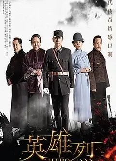 英雄烈2019
