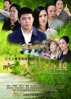 啊，父老乡亲