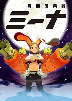 月面兔兵器米娜