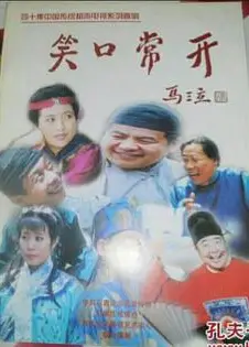 笑口常开