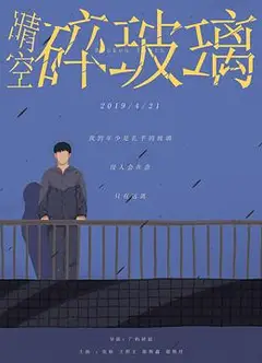 晴空碎玻璃