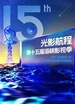 2023光影航程第十五届海峡论坛·海峡影视季晚会