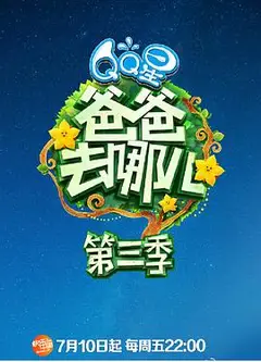 爸爸去哪儿第三季