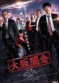 大阪暗金