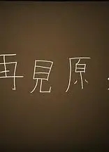 再见原乡
