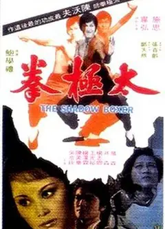 太极拳1974