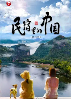 民宿里的中国 第二季