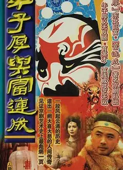牛子厚与富连成