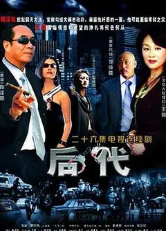 后代