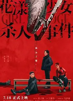 花漾少女杀人事件