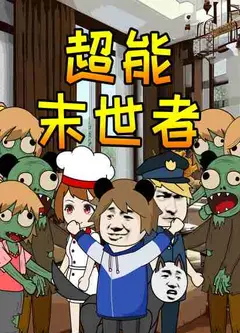 超能末世者