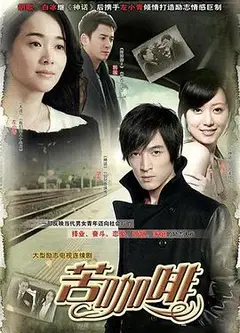 苦咖啡