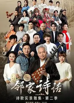 邻家诗话第二季