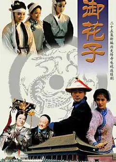 御花子